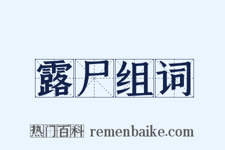 露尸组词是什么意思的图片
